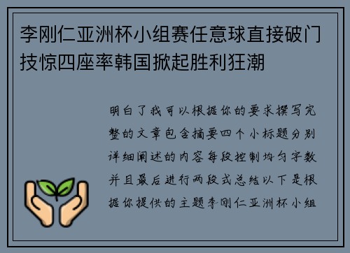 李刚仁亚洲杯小组赛任意球直接破门技惊四座率韩国掀起胜利狂潮