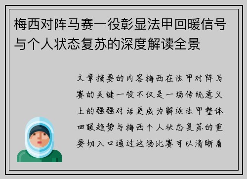 梅西对阵马赛一役彰显法甲回暖信号与个人状态复苏的深度解读全景