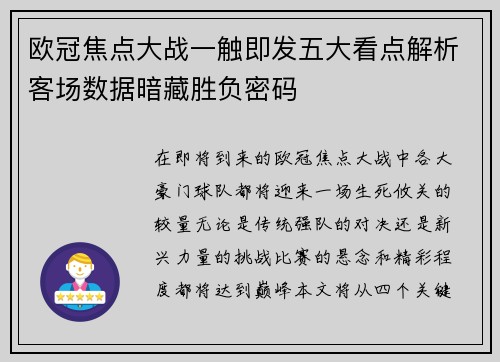 欧冠焦点大战一触即发五大看点解析客场数据暗藏胜负密码 欧冠焦点大战一触即发五大看点解析客场数据暗藏胜负密码