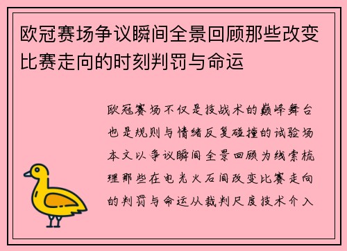 欧冠赛场争议瞬间全景回顾那些改变比赛走向的时刻判罚与命运 欧冠赛场争议瞬间全景回顾那些改变比赛走向的时刻判罚与命运