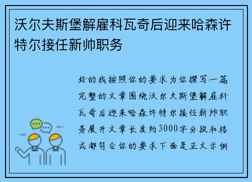 沃尔夫斯堡解雇科瓦奇后迎来哈森许特尔接任新帅职务
