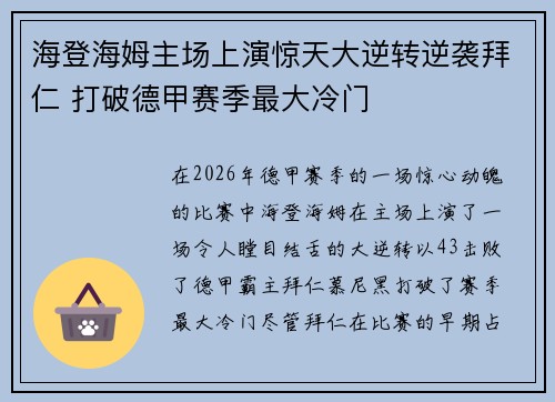 海登海姆主场上演惊天大逆转逆袭拜仁 打破德甲赛季最大冷门
