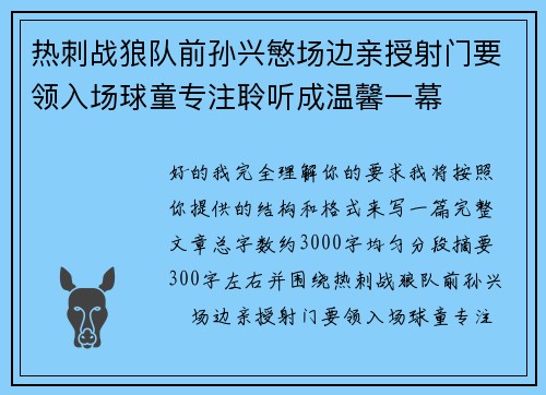 热刺战狼队前孙兴慜场边亲授射门要领入场球童专注聆听成温馨一幕