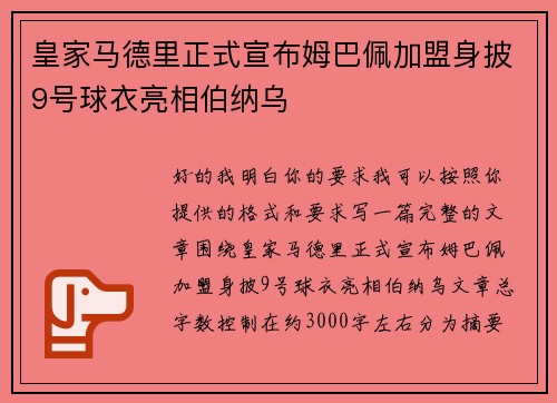 皇家马德里正式宣布姆巴佩加盟身披9号球衣亮相伯纳乌