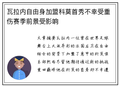 瓦拉内自由身加盟科莫首秀不幸受重伤赛季前景受影响 瓦拉内自由身加盟科莫首秀不幸受重伤赛季前景受影响