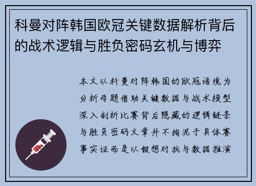 科曼对阵韩国欧冠关键数据解析背后的战术逻辑与胜负密码玄机与博弈