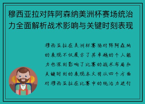 穆西亚拉对阵阿森纳美洲杯赛场统治力全面解析战术影响与关键时刻表现