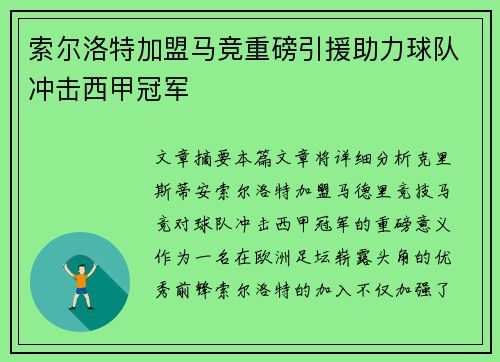索尔洛特加盟马竞重磅引援助力球队冲击西甲冠军 索尔洛特加盟马竞重磅引援助力球队冲击西甲冠军