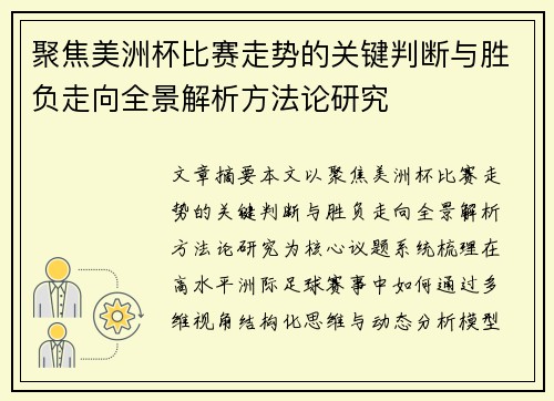 聚焦美洲杯比赛走势的关键判断与胜负走向全景解析方法论研究 聚焦美洲杯比赛走势的关键判断与胜负走向全景解析方法论研究