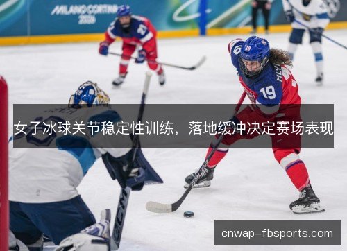 女子冰球关节稳定性训练，落地缓冲决定赛场表现