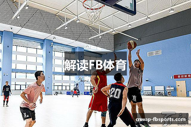 解读FB体育